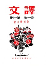 译文  新一卷  第1期  副刊特大号