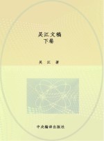 当代中国思想家文库  <em>吴江</em>文稿  下