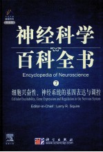 神经科学百科全书  <em>7</em>  细胞兴奋性神经系统的基因表达与调控  英文