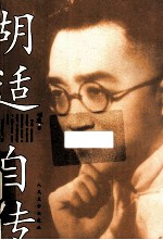 <em>胡适</em>自传  神童出世，平视孔子