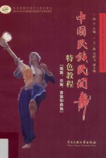 <em>中国</em>民族民间舞特色教程  瑶族、壮族、苗族和彝族