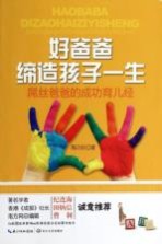 好爸爸缔造孩子一生—  屌丝爸爸的成功育儿经