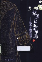 梨花一枝春带雨  说不尽的旗装戏