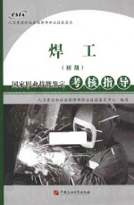 焊工（初级）国家职业技能<em>鉴定</em>考核指导