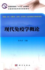 现代<em>免疫</em>学概论