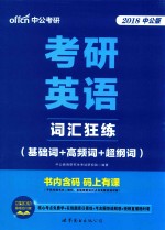 考研英语词汇狂练  基础词+高频词+超纲词