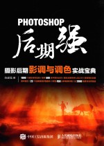Photoshop后期强  摄影后期影调与调色实战宝典