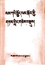 职业道德讲话选编  藏文