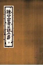 溥心畲先生诗文集  下