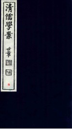 清儒学案  卷18-20