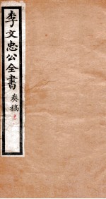李文忠公全书  奏稿  卷1、2