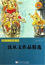 世界少年文学经典文库  <em>沈<em>从文</em></em>作品精选