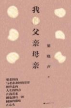 <em>梁晓</em>声爱的教育系列  我的父亲母亲