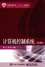 计算机控制系统  第3版
