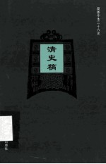 简体字本二十六史  清史稿  卷202-204