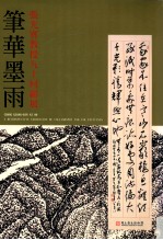 笔华墨雨  <em>张</em>光宾教授九十回顾展