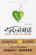 与心灵对话  改变你一生的60个心理实验