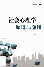 社会心理学原理和应用  第2<em>版</em>