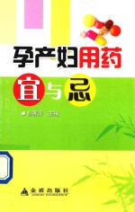 孕产妇用药宜与忌