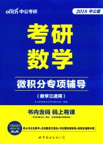 <em>中</em>公考研  考研数学微积分专项辅导  数学  3  适用