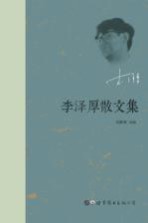 <em>李泽</em>厚散文集