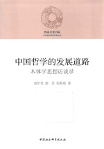 中国哲学的发展道路  本体学思想访谈录