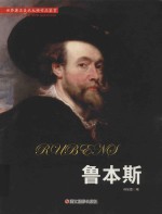 世界著名美术大师作品鉴赏  鲁本斯