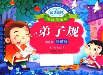 <em>亲亲</em>宝贝成长启蒙口袋书  弟子规