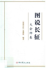 图说<em>长征</em>  大会师卷