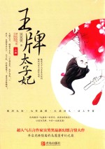 王牌太子妃  上