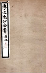 李文忠公全书  <em>奏稿</em>  卷31