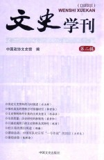 文史学刊  第2辑