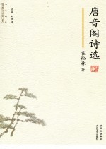 六人诗丛  唐音阁<em>诗选</em>