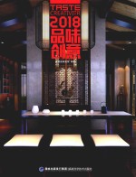 2018<em>品味</em>创意