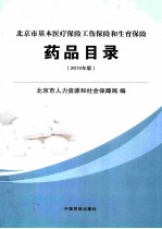 北京市基本医疗保险工伤保险和生育保险药品目录  2010年版