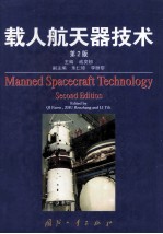 载人航天器<em>技术</em> 第2版=manned spacecraft technology second edition