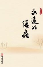 <em>永远</em><em>的</em>伤痛