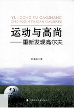 运动与高尚  重新发现高尔夫