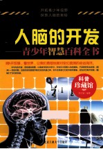 人脑的开发  青少年智慧百科全书