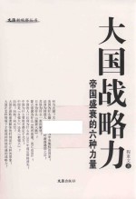 文汇新观察丛书  大国战略力
