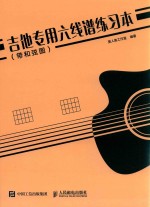 吉他专用六线谱练习本  带和弦图
