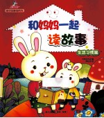 和妈妈一起读故事  生活习惯篇