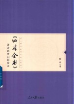 《四库全书》著者籍贯问题辨证