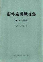 国外<em>应用</em>微生物  第二-石油发酵