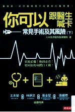 你可以跟医生喊卡  常见手术及其风险  下