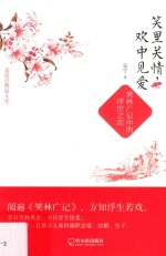 笑里关情，<em>欢</em>中见爱  笑林广记中的浮世之恋