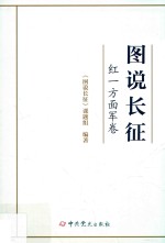 图说<em>长征</em>  红一方面军卷