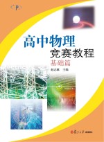 高中物理竞赛教程  基础篇