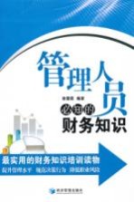 <em>管理</em>人员必知的财务<em>知识</em>