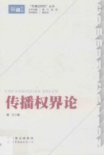 “传播法研究”丛书  传播权界论
